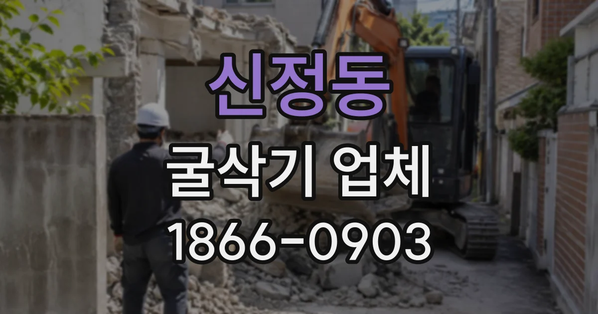 신정동 굴삭기업체
