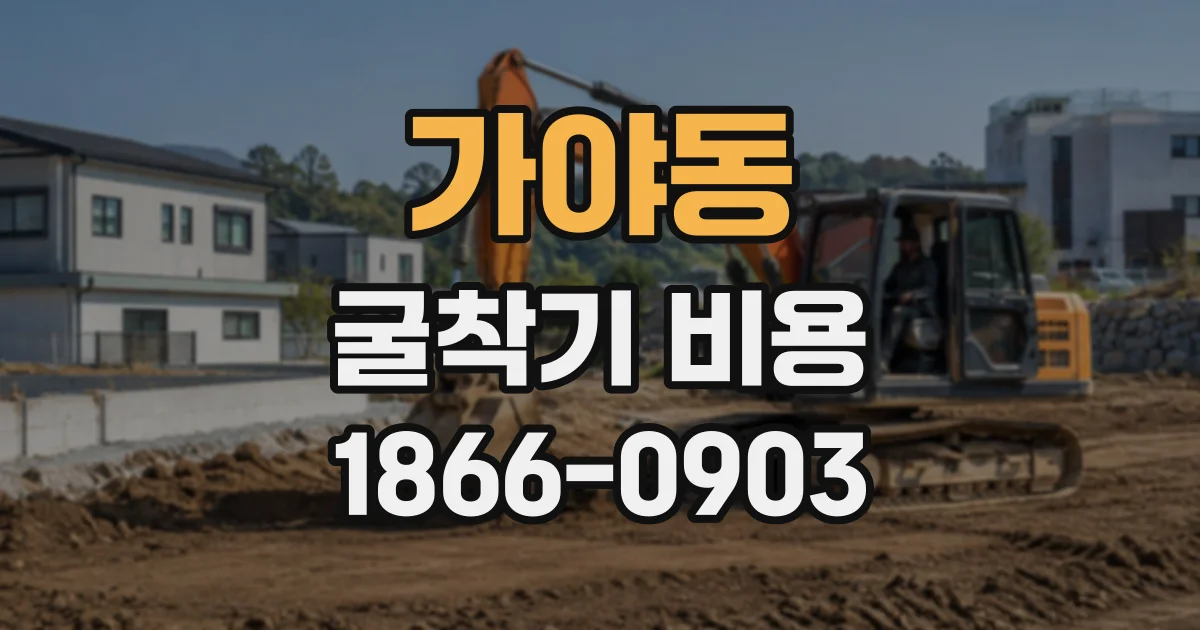 가야동 굴착기비용