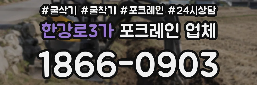 한강로3가 포크레인 업체