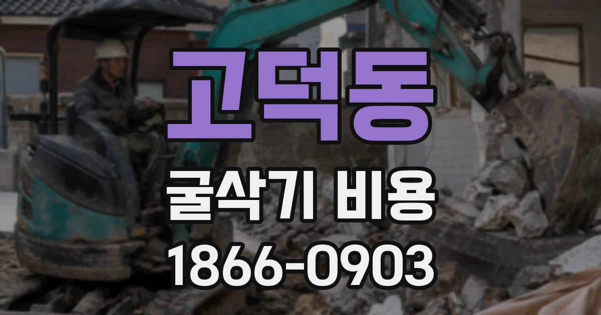 고덕동 굴삭기 비용