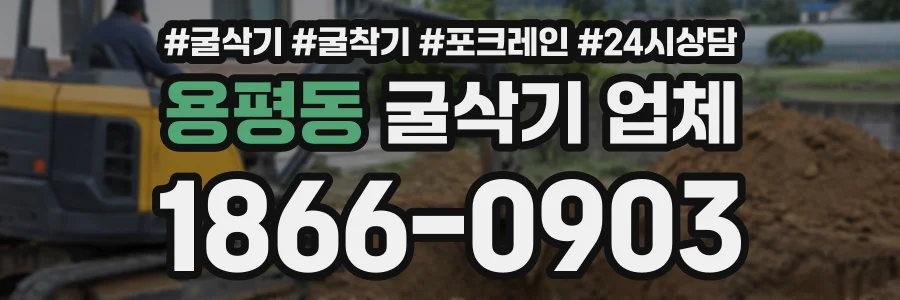용평동 굴삭기업체 상담 전화 1866-0903