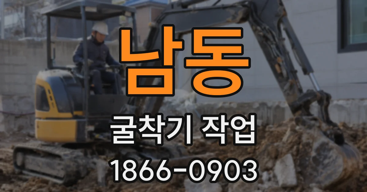 남동 굴착기 작업