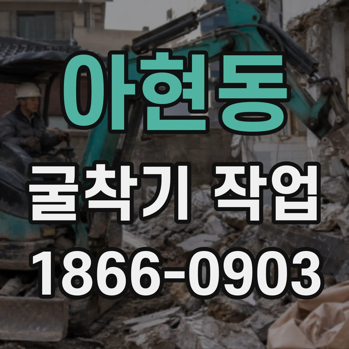 아현동 굴착기 작업