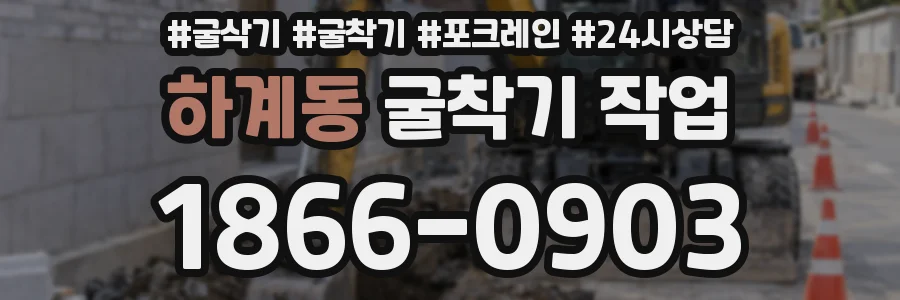 하계동 굴착기 작업