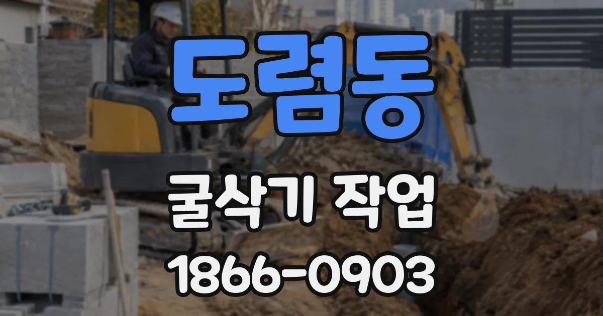 도렴동 굴삭기 작업