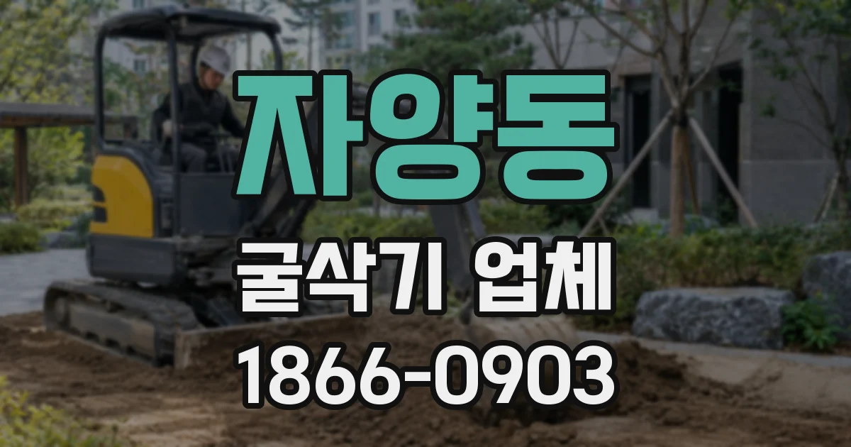 자양동 굴삭기 업체