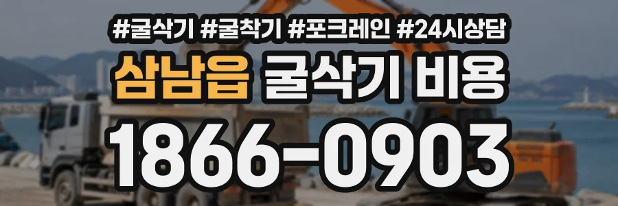 삼남읍 굴삭기비용 상담 전화 1866-0903