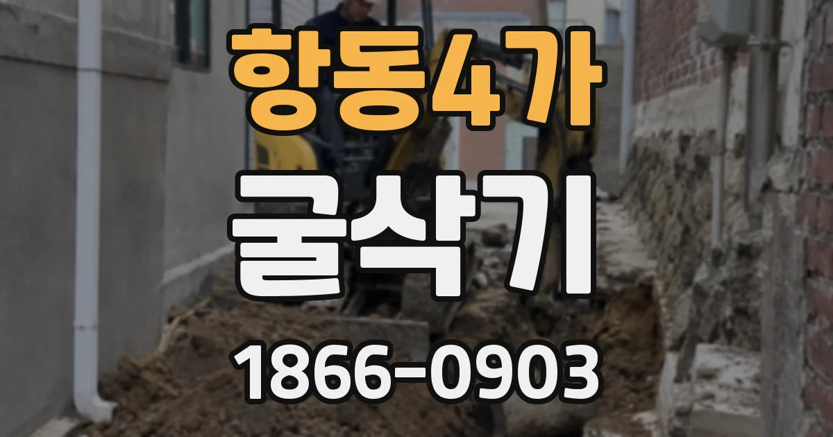 항동4가 굴삭기