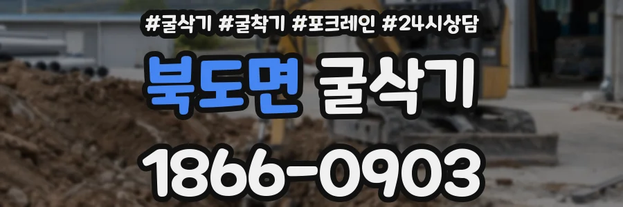 북도면 굴삭기