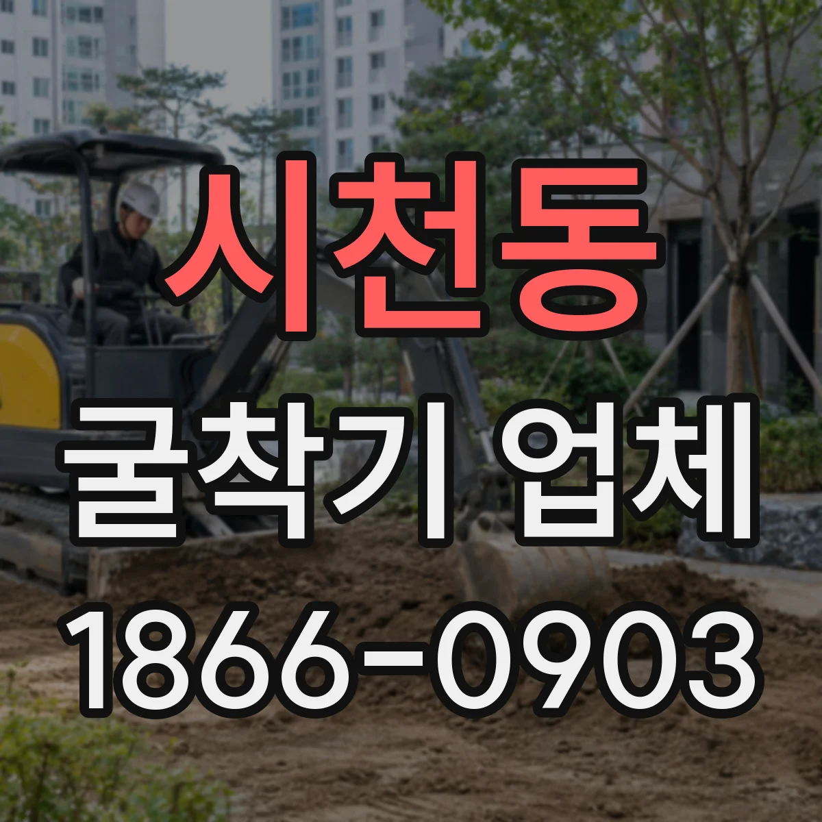 시천동 굴착기 업체