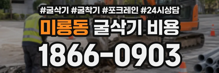 미룡동 굴삭기비용 상담 전화 1866-0903