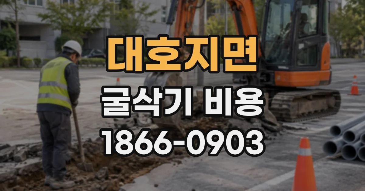 대호지면 굴삭기비용