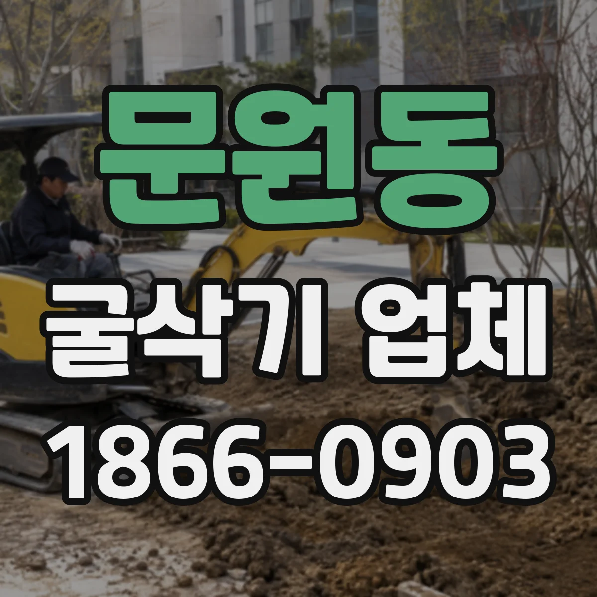 문원동 굴삭기 업체