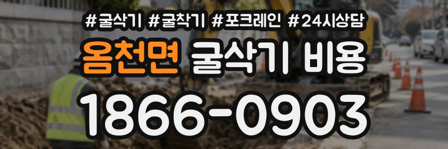 옴천면 굴삭기비용 상담 전화 1866-0903