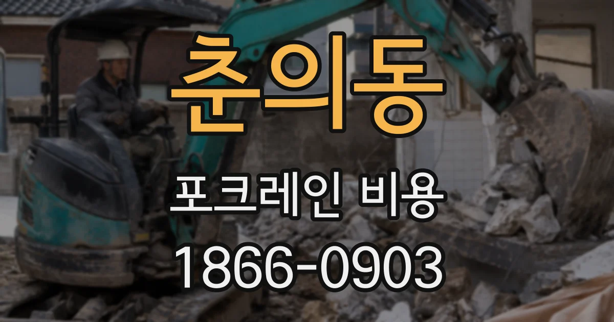 춘의동 포크레인 비용