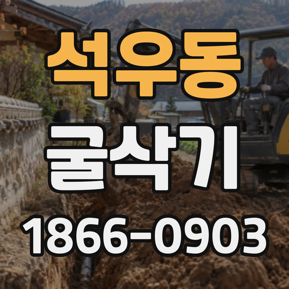 석우동 굴삭기