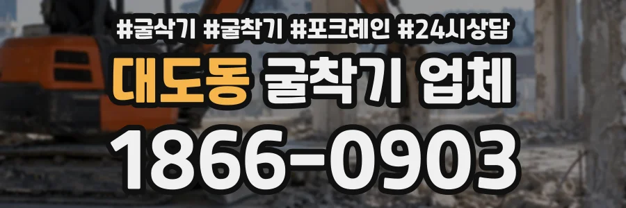대도동 굴착기업체 상담 전화 1866-0903