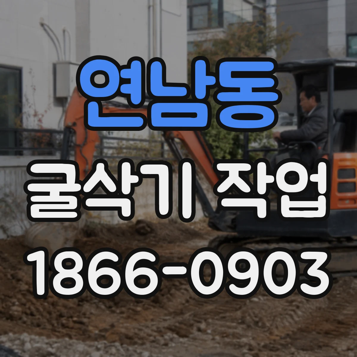 연남동 굴삭기 작업
