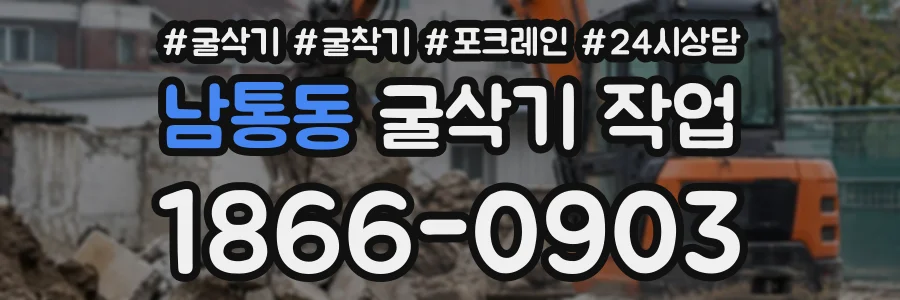 남통동 굴삭기작업 상담 전화 1866-0903