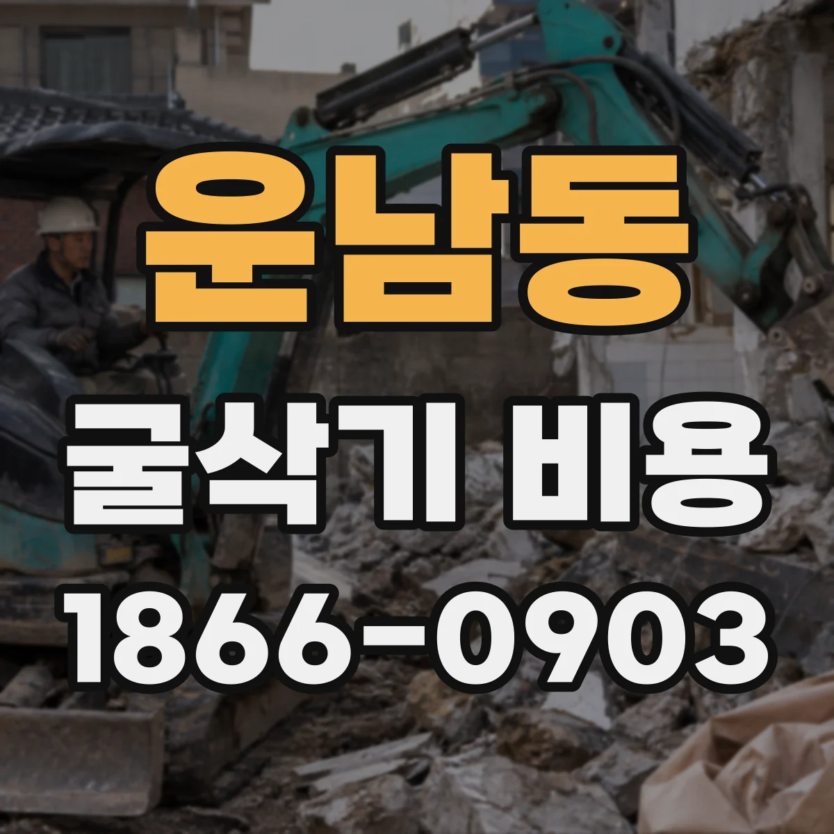 운남동 굴삭기 비용