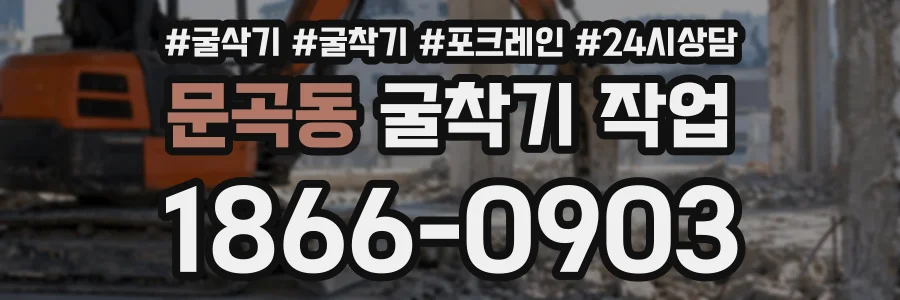 문곡동 굴착기작업 상담 전화 1866-0903