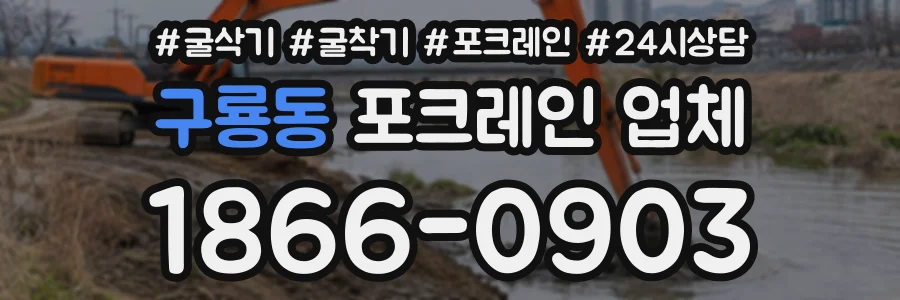 구룡동 포크레인업체 상담 전화 1866-0903