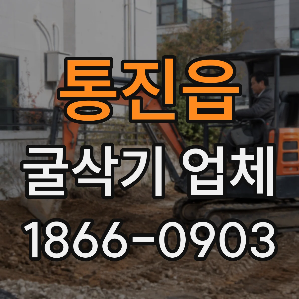 통진읍 굴삭기 업체