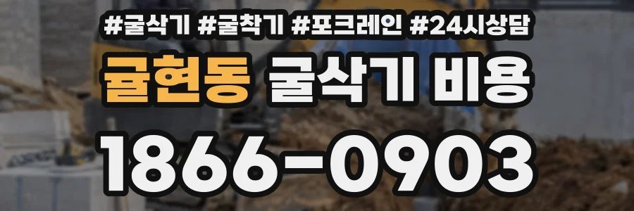 귤현동 굴삭기 비용