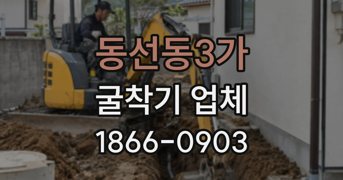 동선동3가 굴착기 업체