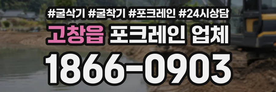 고창읍 포크레인업체 상담 전화 1866-0903