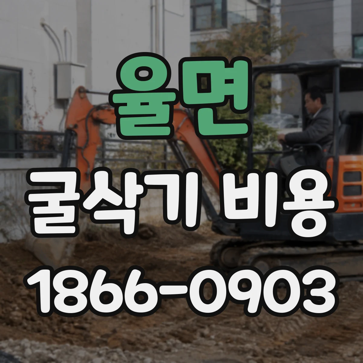 율면 굴삭기 비용