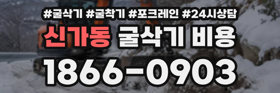 신가동 굴삭기비용 상담 전화 1866-0903
