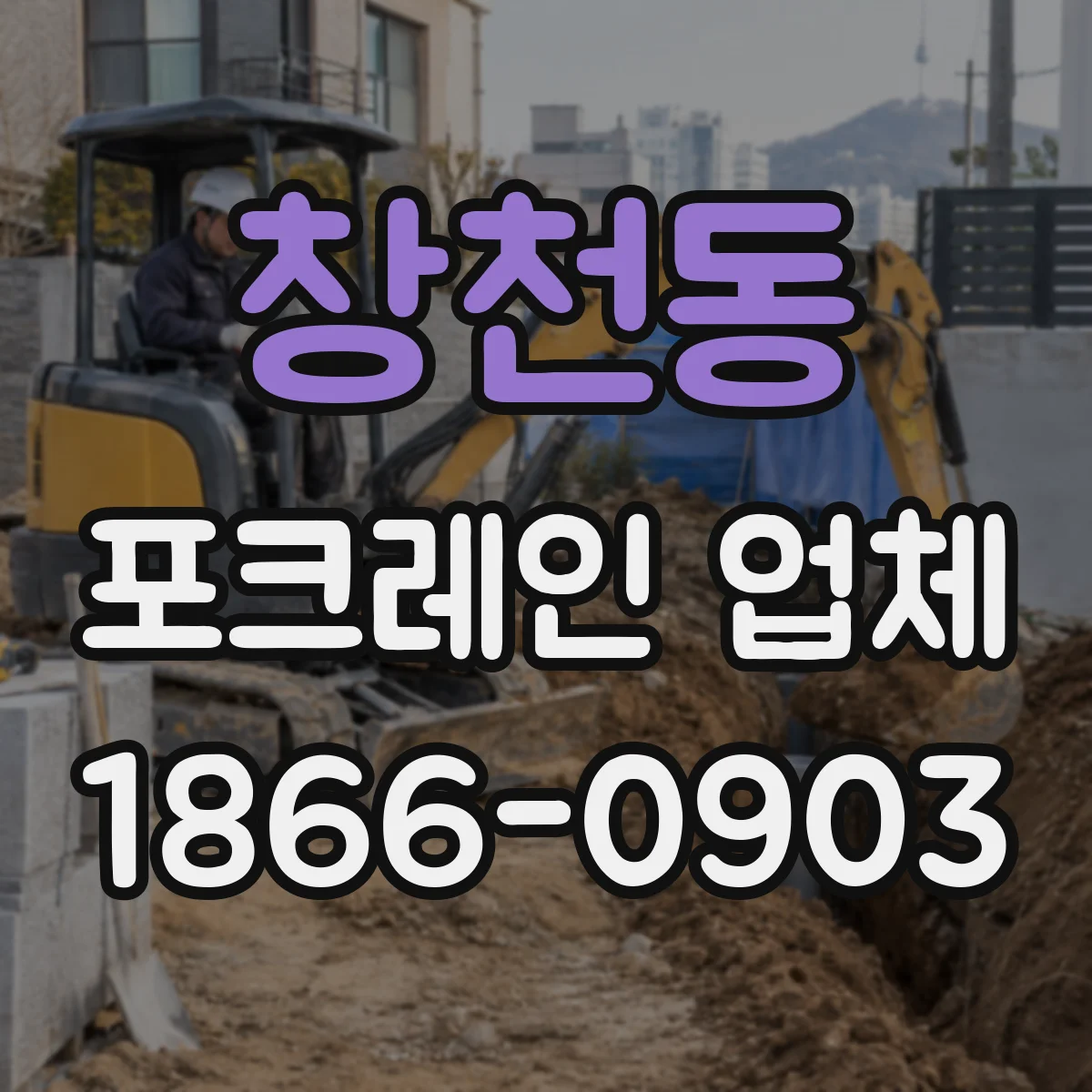 창천동 포크레인 업체