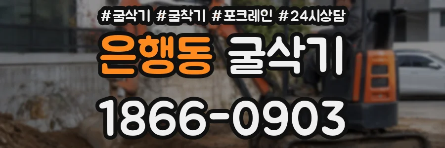 은행동 굴삭기
