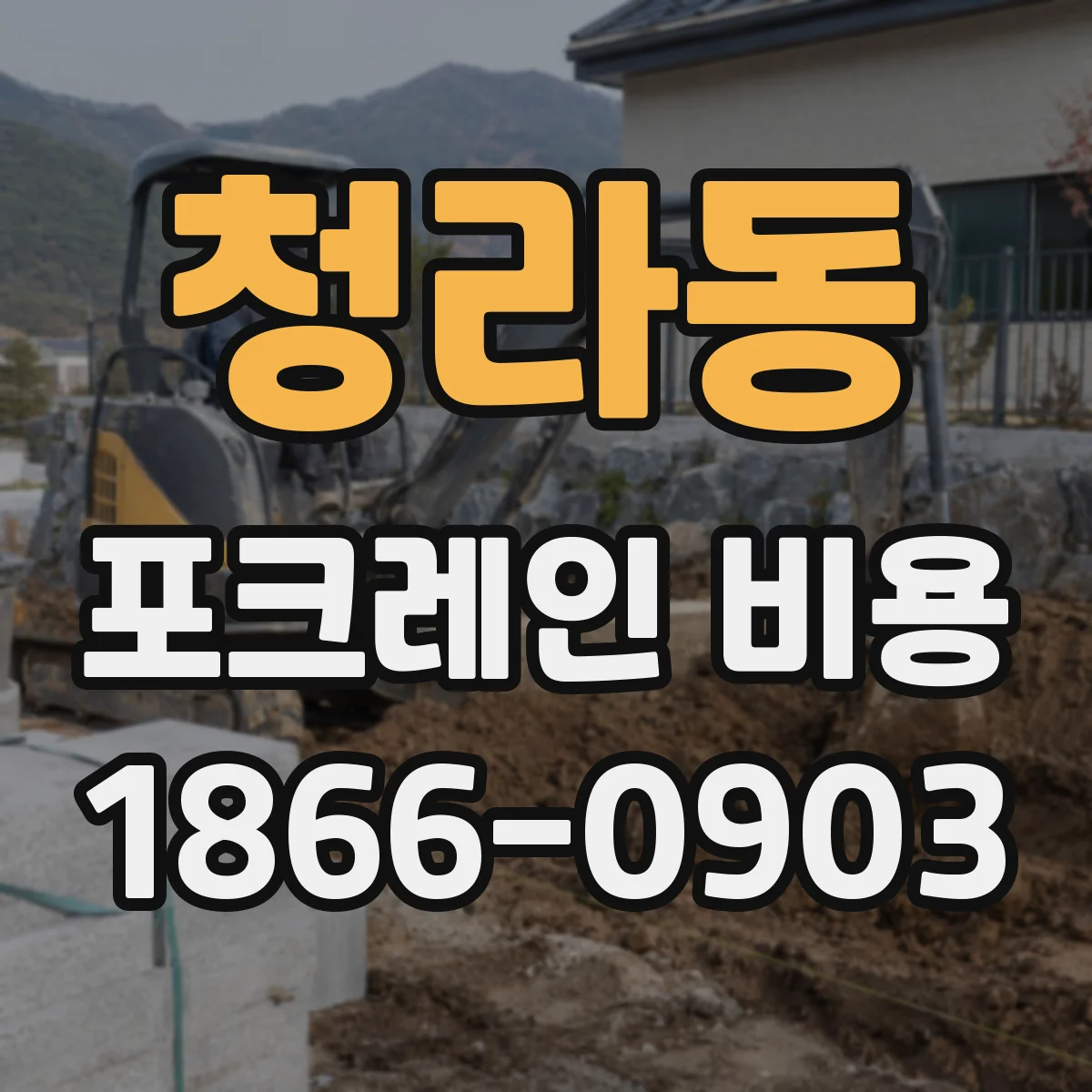청라동 포크레인 비용