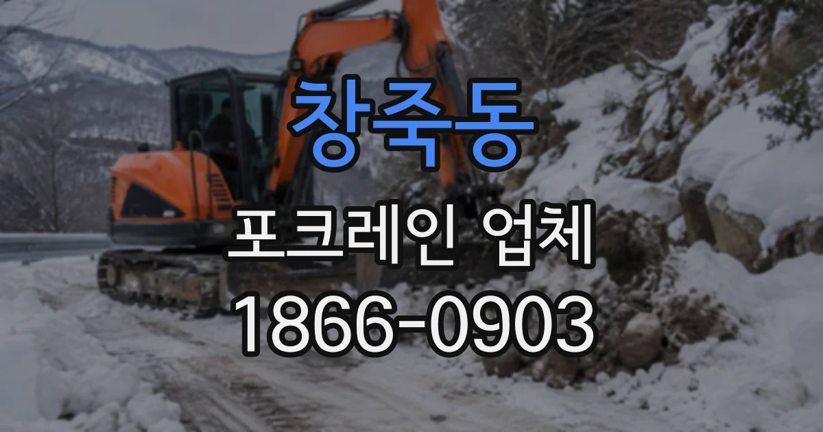 창죽동 포크레인업체