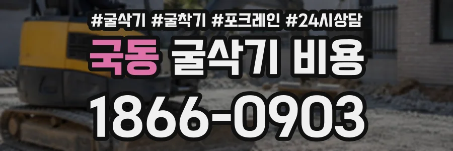 국동 굴삭기비용 상담 전화 1866-0903