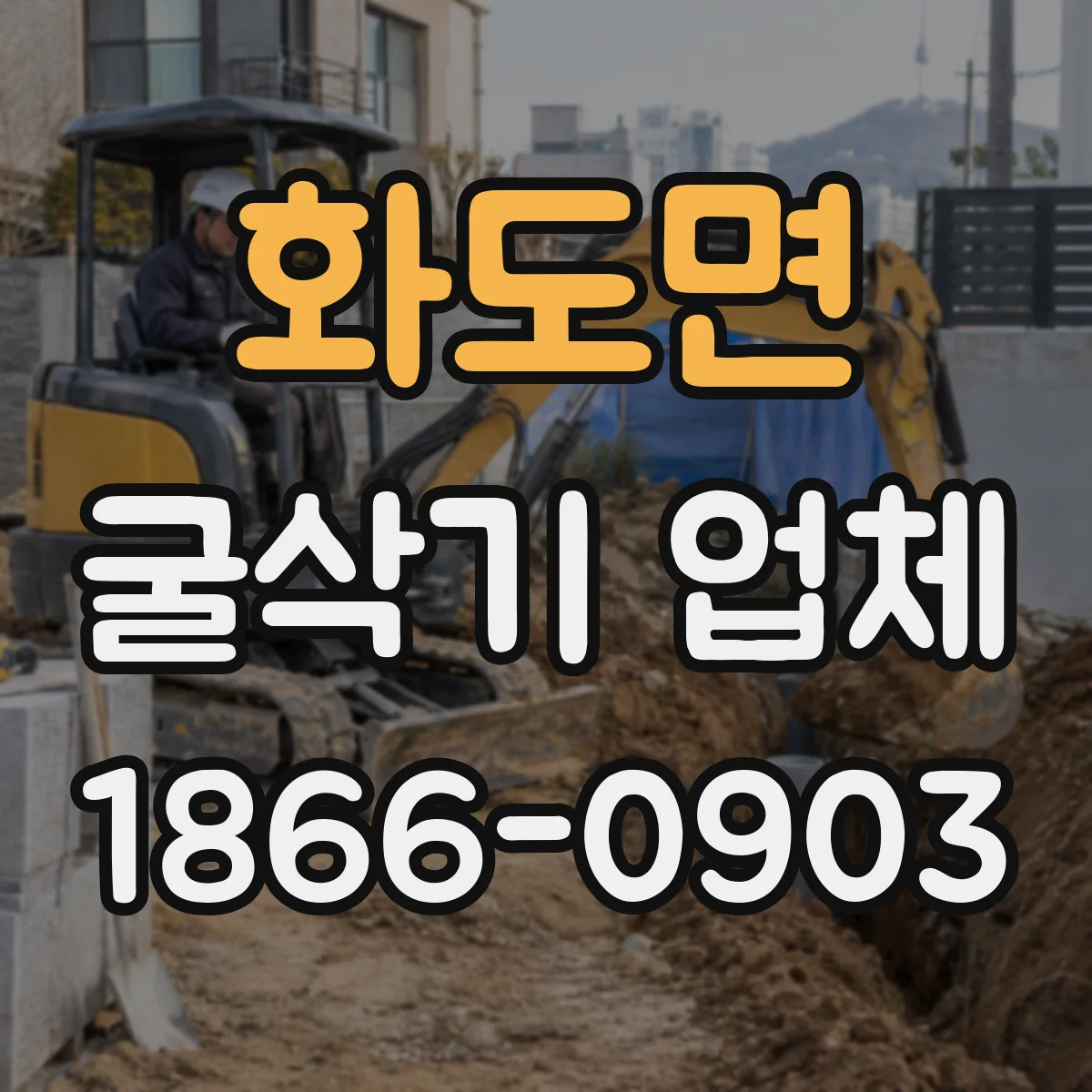 화도면 굴삭기 업체