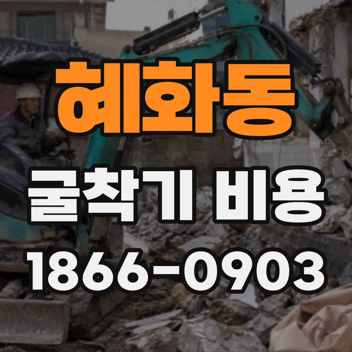 혜화동 굴착기 비용