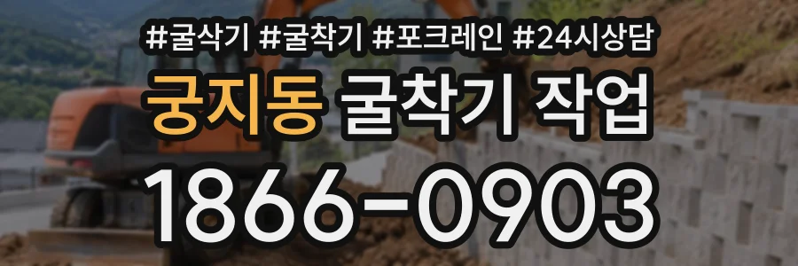 궁지동 굴착기작업 상담 전화 1866-0903