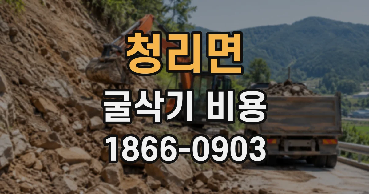 청리면 굴삭기비용