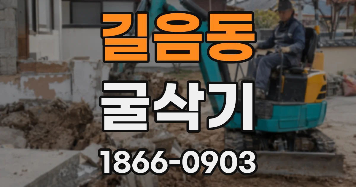 길음동 굴삭기