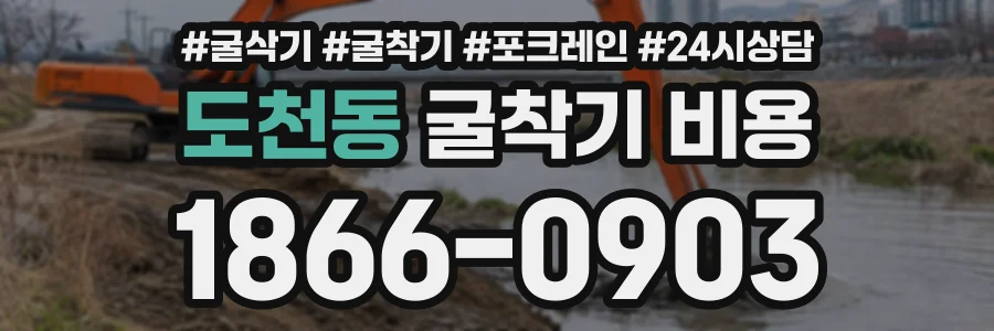 도천동 굴착기비용 상담 전화 1866-0903