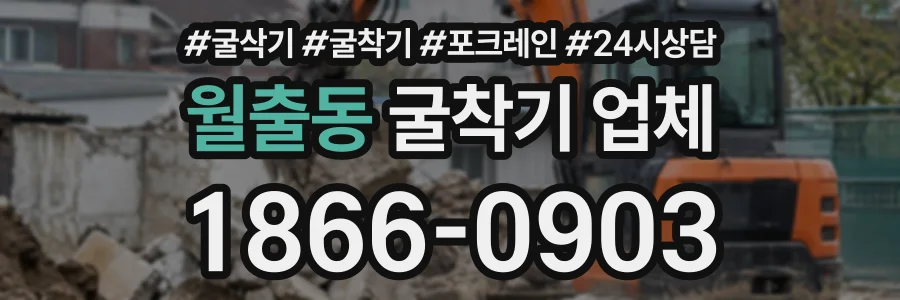 월출동 굴착기업체 상담 전화 1866-0903