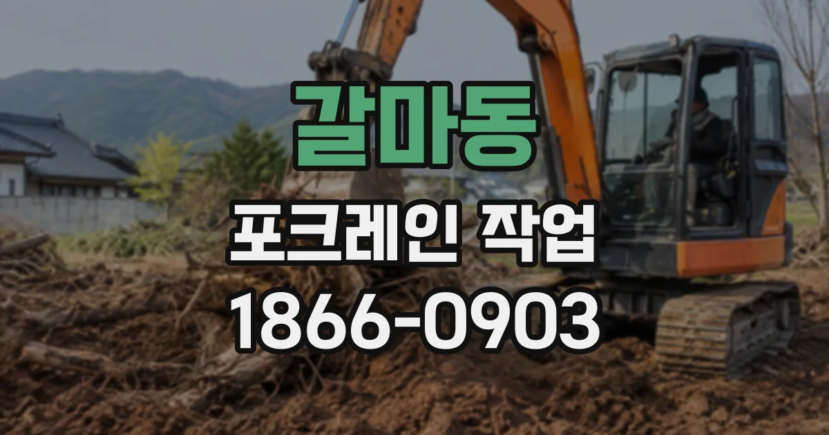 갈마동 포크레인작업