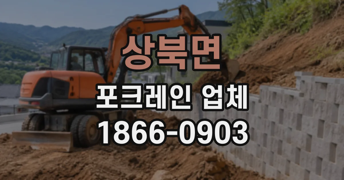 상북면 포크레인업체