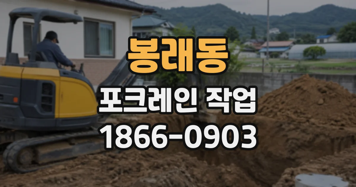 봉래동 포크레인작업