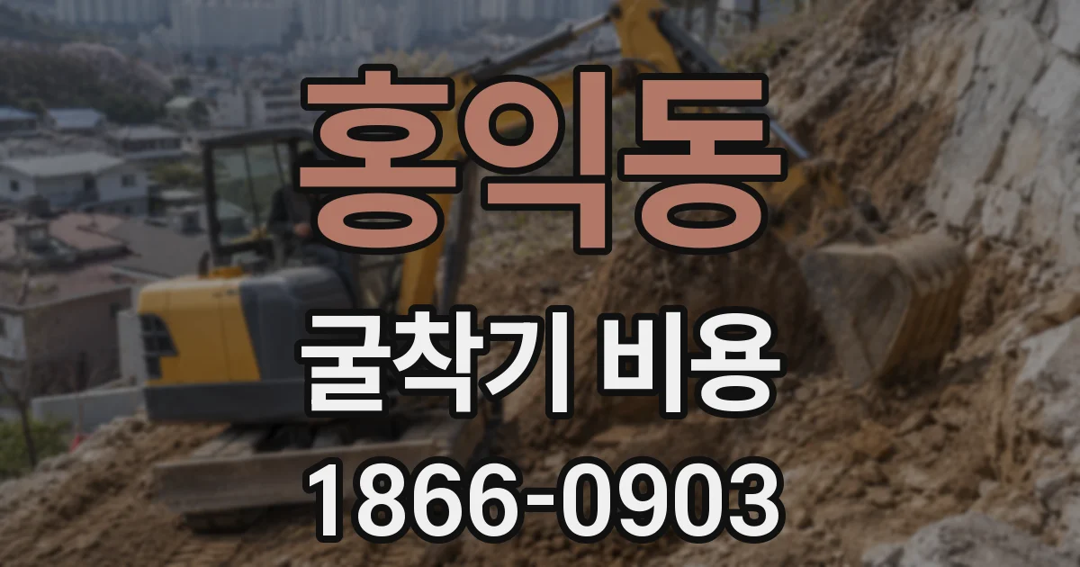 홍익동 굴착기 비용