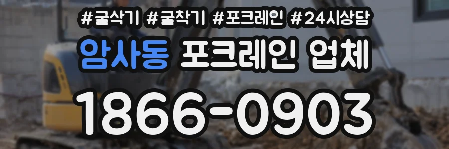 암사동 포크레인 업체