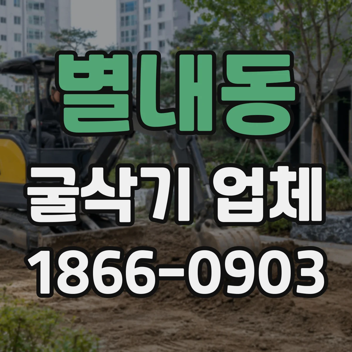 별내동 굴삭기 업체